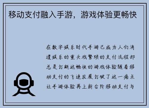 移动支付融入手游,游戏体验更畅快
