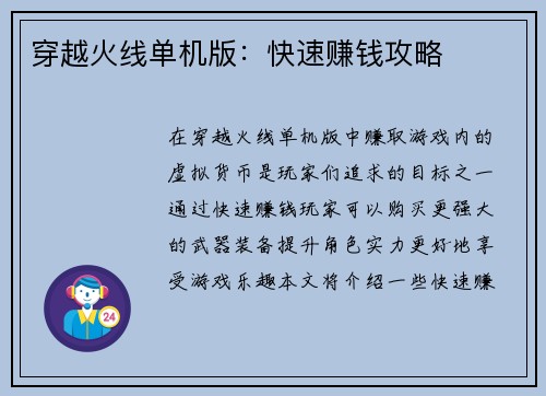 穿越火线单机版:快速赚钱攻略