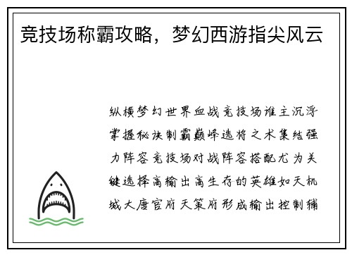 竞技场称霸攻略,梦幻西游指尖风云