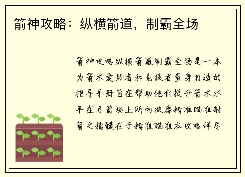箭神攻略:纵横箭道,制霸全场